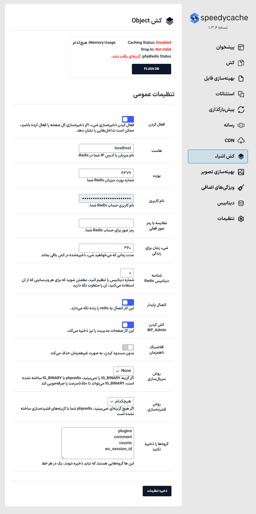 کش اشیا در افزونه SpeedyCache Pro