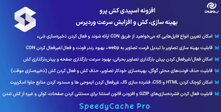 افزونه اسپیدی کش پرو | بهینه سازی، کش و افزایش سرعت وردپرس | SpeedyCache Pro