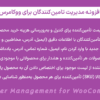افزونه مدیریت تامین‌کنندگان برای ووکامرس | Supplier Management for WooCommerce