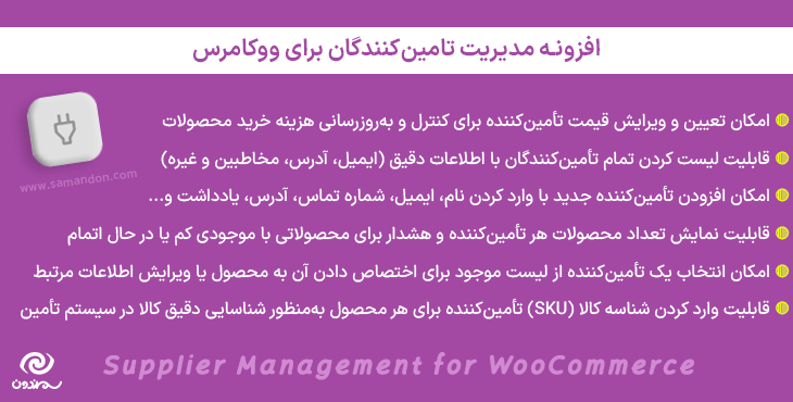 افزونه مدیریت تامین‌کنندگان برای ووکامرس | Supplier Management for WooCommerce
