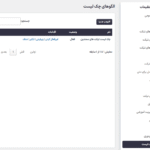 چک لیست ها در افزونه مجموعه بهرهوری برای ساپورت کندی