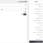 الگوی چک لیست در افزونه SupportCandy - Productivity Suite