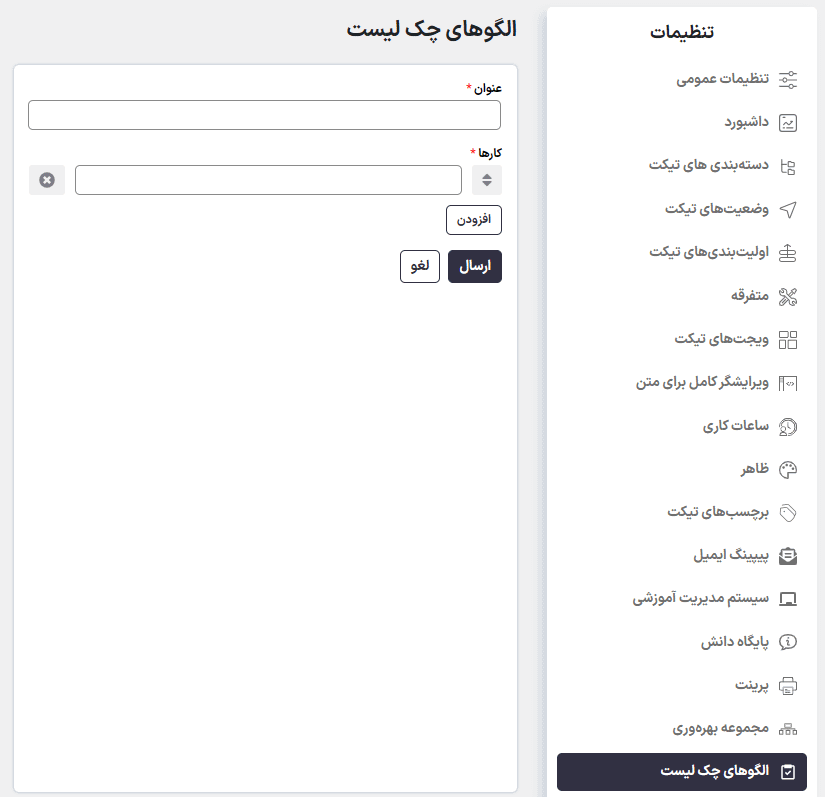 الگوی چک لیست در افزونه SupportCandy - Productivity Suite