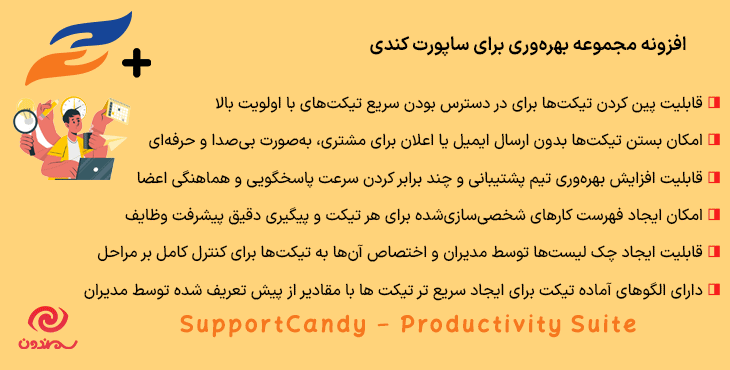 افزونه مجموعه بهره‌وری برای ساپورت کندی | SupportCandy - Productivity Suite