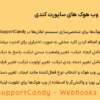 افزونه وب هوک های ساپورت کندی | SupportCandy - Webhooks