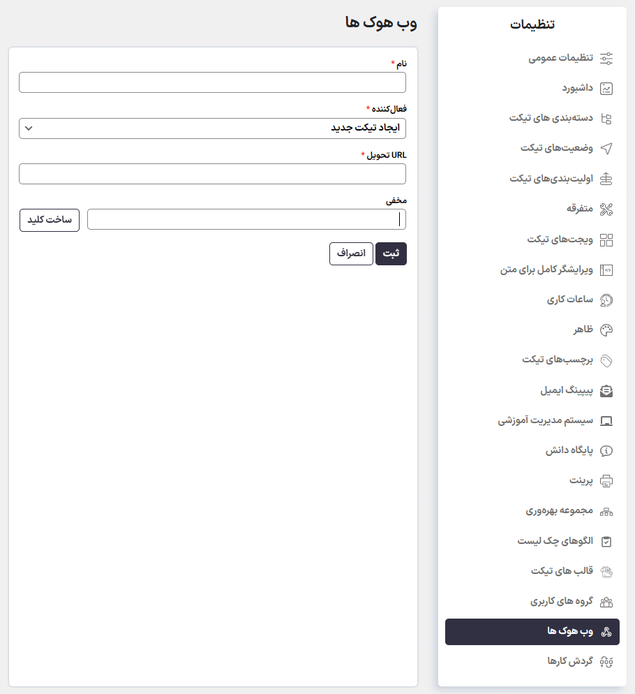 وب هوک ها در افزونه وب هوک های ساپورت کندی