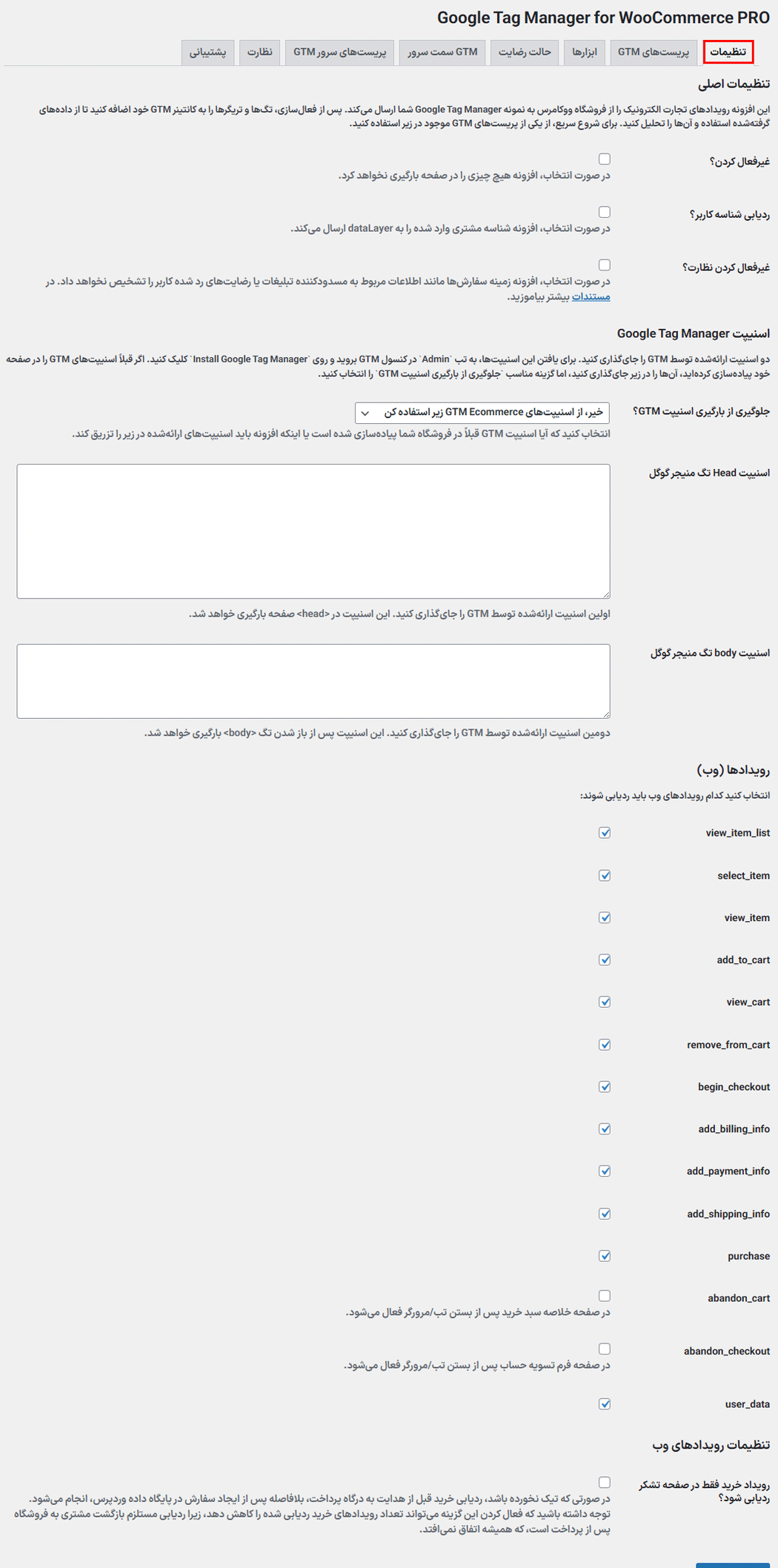تنظیمات افزونه Tag Pilot PRO GTM Integration for WooCommerce
