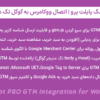 افزونه تگ پایلت پرو | اتصال ووکامرس به گوگل تگ منیجر | Tag Pilot PRO GTM Integration for WooCommerce