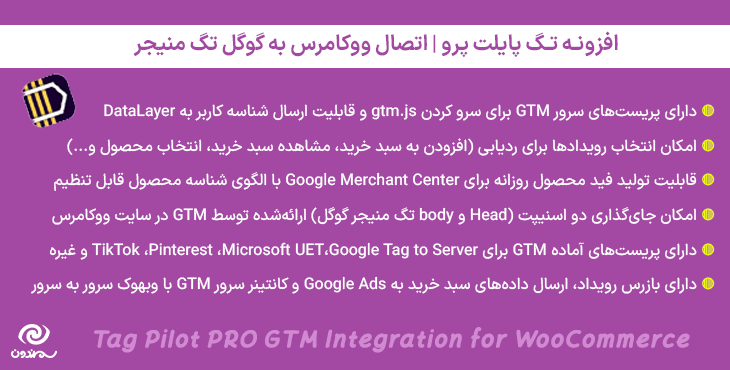 افزونه تگ پایلت پرو | اتصال ووکامرس به گوگل تگ منیجر | Tag Pilot PRO GTM Integration for WooCommerce