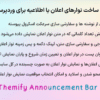 افزونه ساخت نوارهای اعلان یا اطلاعیه برای وردپرس | Themify Announcement Bar