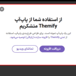 پیش نمایش کاربری افزونه Themify Popup
