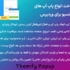 افزونه ساخت انواع پاپ آپ های ریسپانسیو برای وردپرس | Themify Popup