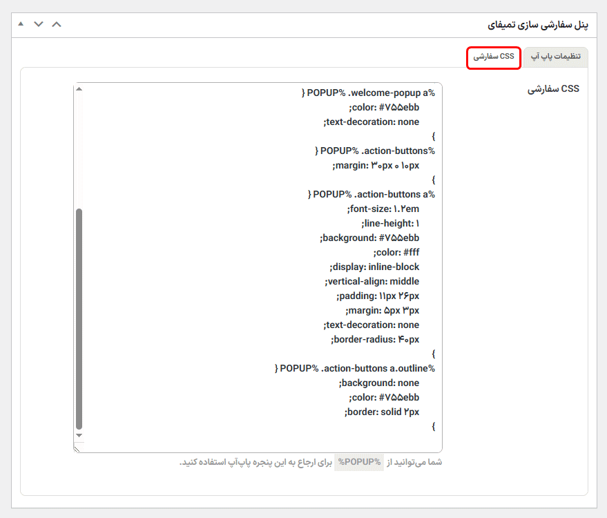 css سفارشی در افزونه ساخت انواع پاپ آپ های ریسپانسیو برای وردپرس