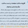 افزونه ساخت صفحه در دست ساخت برای وردپرس پرمیوم | Under Construction Page Pro
