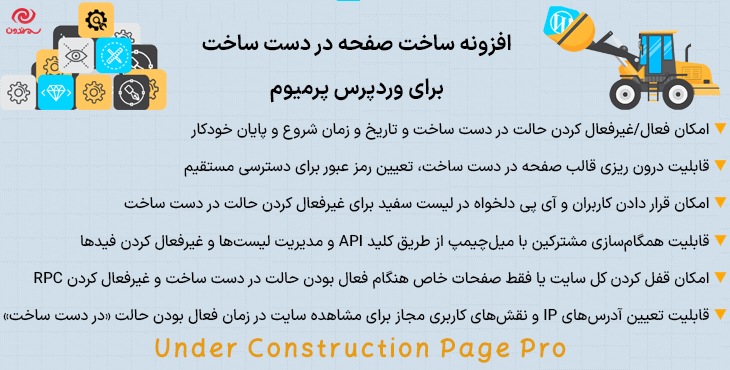 افزونه ساخت صفحه در دست ساخت برای وردپرس پرمیوم | Under Construction Page Pro
