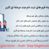 افزونه فرم های ثبت نام چند مرحله ای کاربر | User Registration - Multi-Step Registration Forms