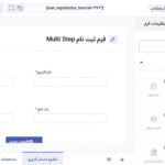 تنظیمات افزونه فرم های ثبت نام چند مرحله ای کاربر