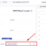 افزونه فرم های ثبت نام چند مرحله ای کاربر