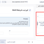فعال کردن پیش نمایش در افزونه User Registration - Multi-Step Registration Forms