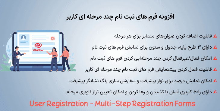 افزونه فرم های ثبت نام چند مرحله ای کاربر | User Registration - Multi-Step Registration Forms