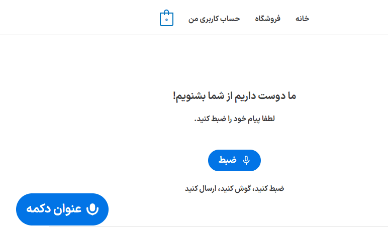 پیش نمایش کاربری افزونه Voice messages form for WordPress – Contacter