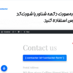 دکمه شناور در افزونه کنتاکتر | فرم ارسال پیام های صوتی برای وردپرس