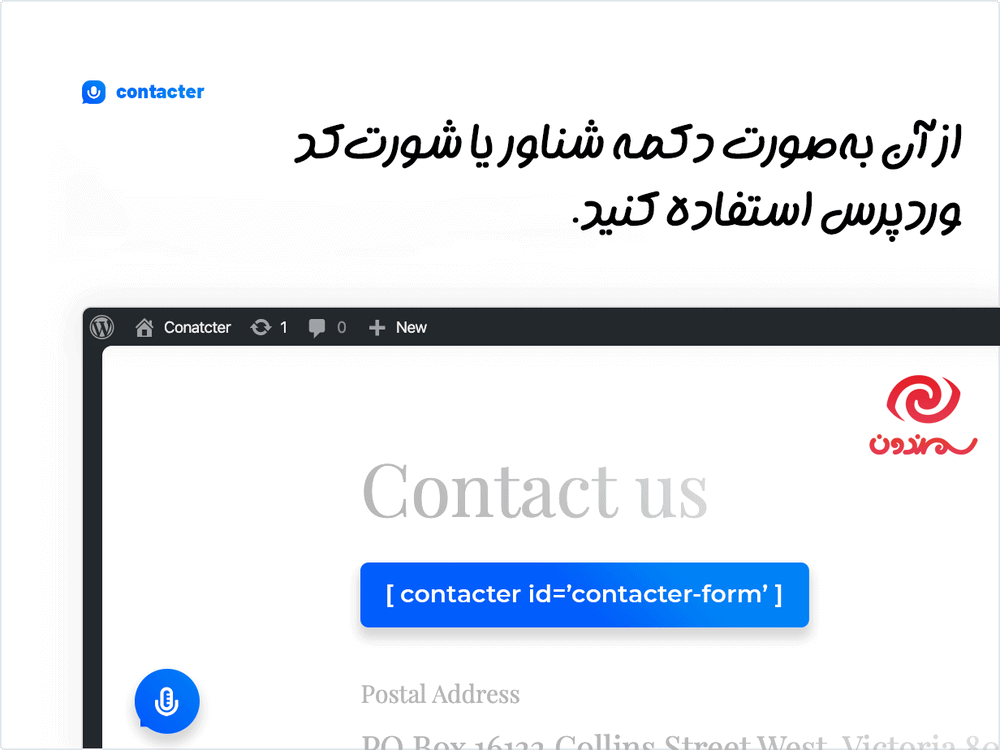 دکمه شناور در افزونه کنتاکتر | فرم ارسال پیام های صوتی برای وردپرس