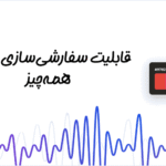 سفارشی سازی در افزونه Voice messages form for WordPress – Contacter