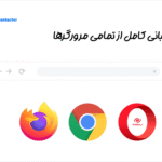 پشتیبانی از مرورگر ها در افزونه کنتاکتر | فرم ارسال پیام های صوتی برای وردپرس