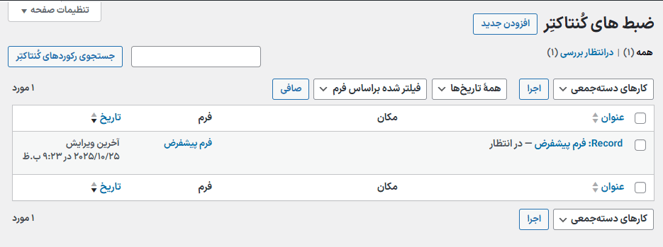 ضبط های کنتاکتر در افزونه کنتاکتر | فرم ارسال پیام های صوتی برای وردپرس
