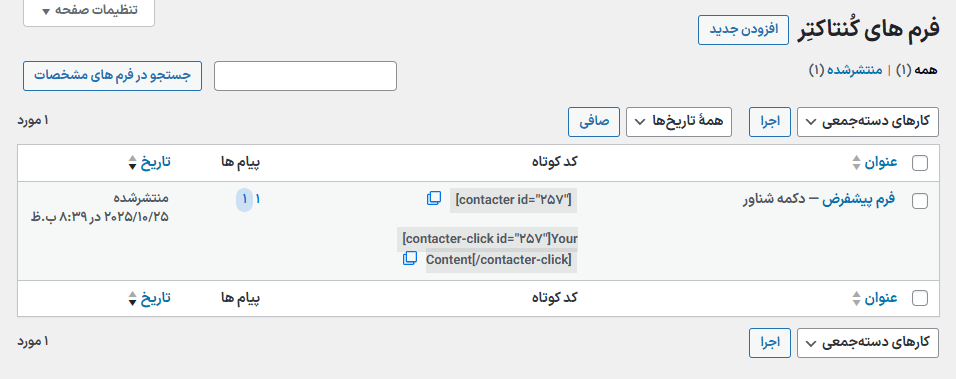 فرم های کنتاکتر در افزونه Voice messages form for WordPress – Contacter