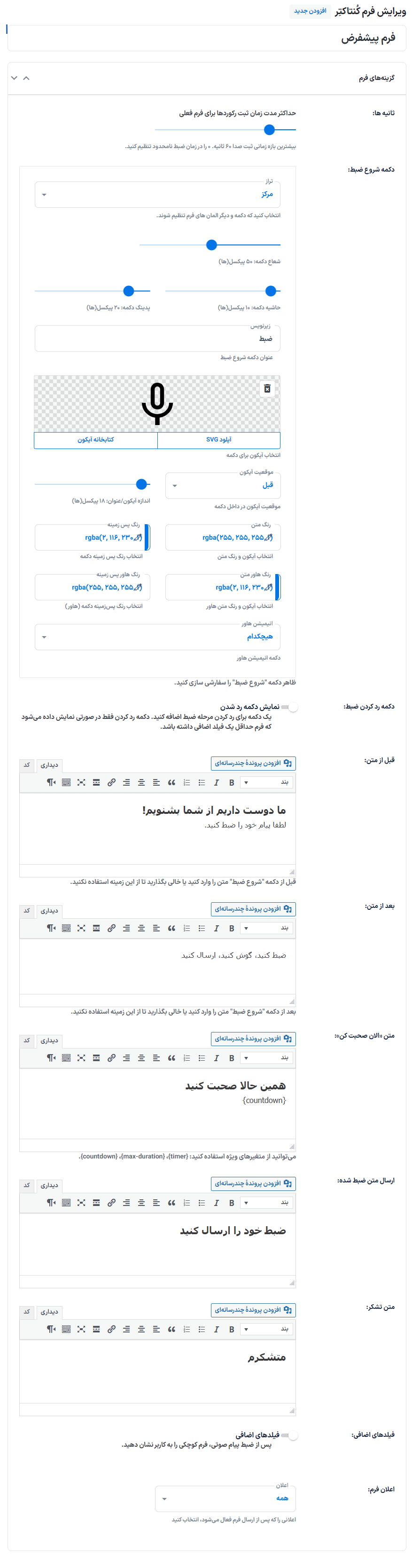 ویرایش فرم کنتاکتر در افزونه کنتاکتر | فرم ارسال پیام های صوتی برای وردپرس