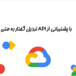 پشتیبانی از تبدیل گفتار به متن در افزونه کنتاکتر | فرم ارسال پیام های صوتی برای وردپرس