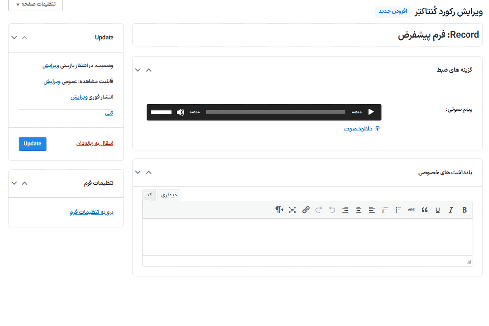 ویرایش رکورد کنتاکتر در افزونه کنتاکتر | فرم ارسال پیام های صوتی برای وردپرس