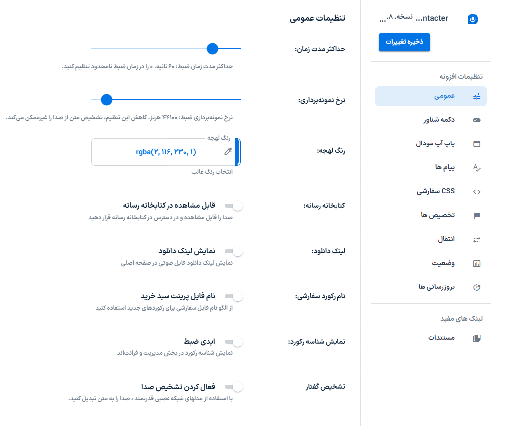 تنظیمات عمومی افزونه Voice messages form for WordPress – Contacter