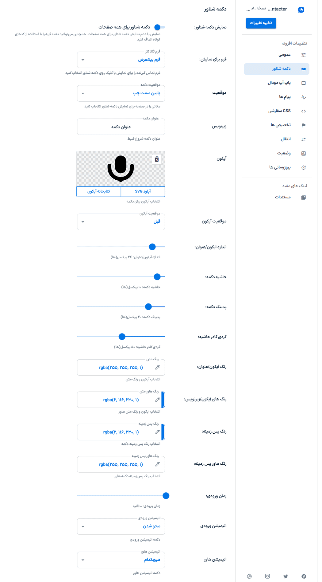 تنظمیات دکمه شناور در افزونه کنتاکتر | فرم ارسال پیام های صوتی برای وردپرس