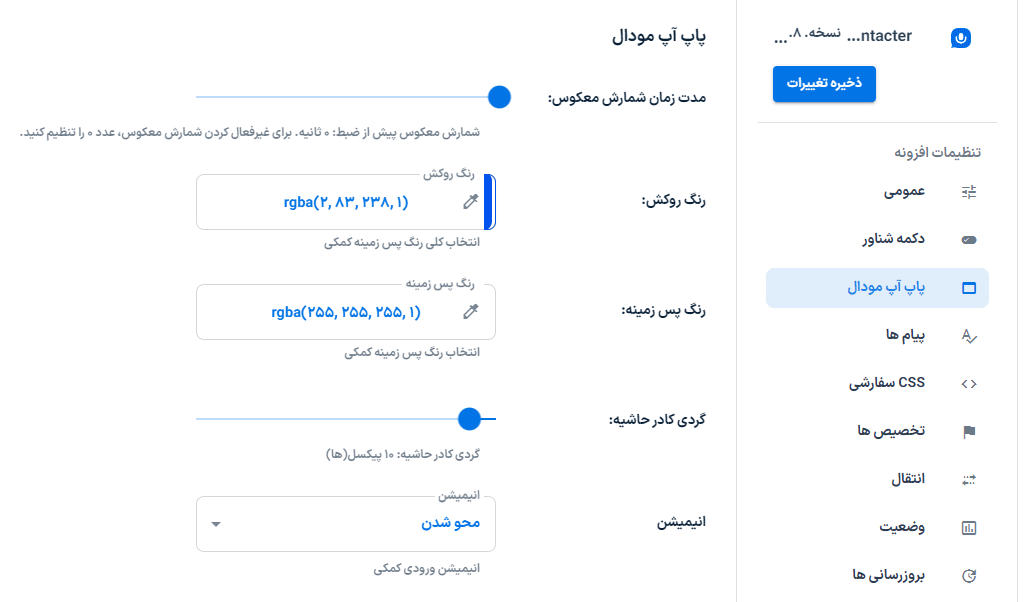 تنظیمات پاپ مودال در افزونه Voice messages form for WordPress – Contacter