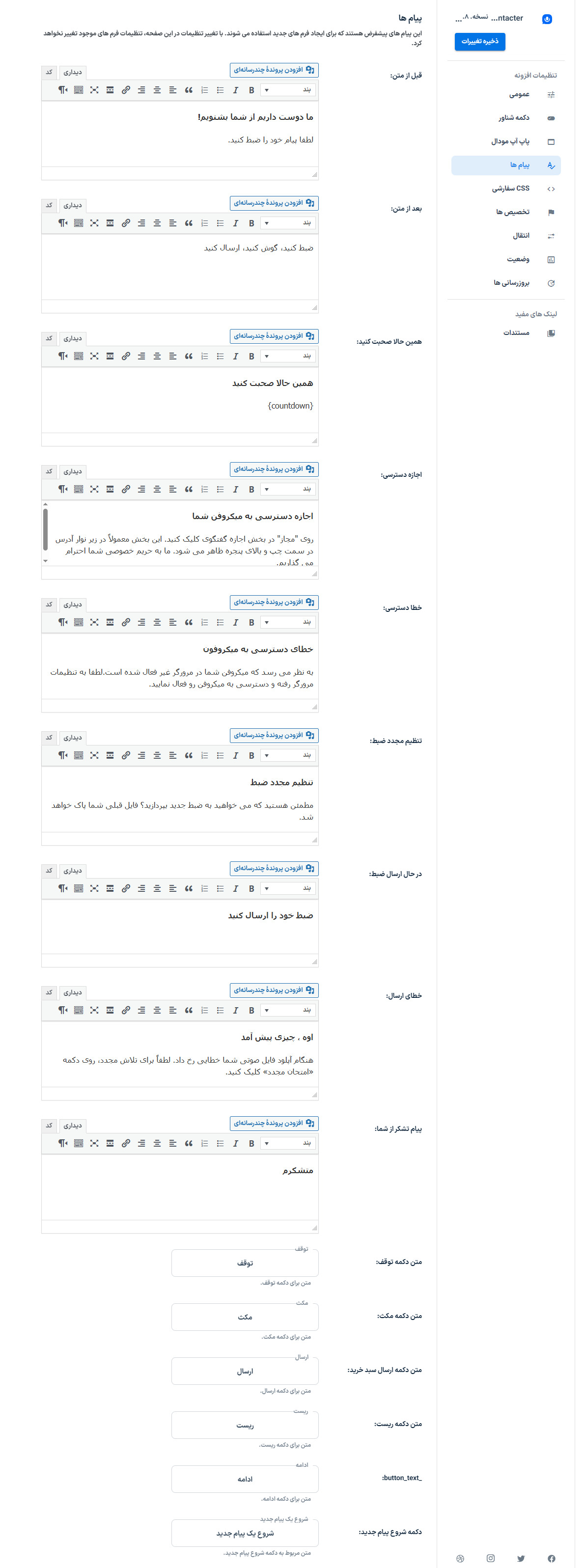 تنظمیات پیام ها در افزونه کنتاکتر | فرم ارسال پیام های صوتی برای وردپرس