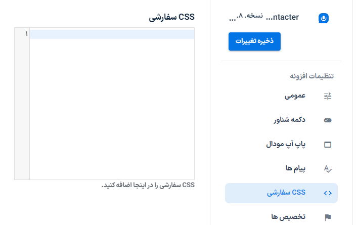 css سفارشی در افزونه Voice messages form for WordPress – Contacter