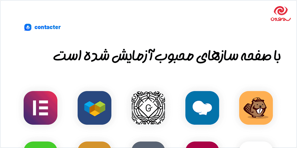 افزونه Voice messages form for WordPress – Contacter سازگار با صفحه ساز های محبوب