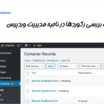 قابلیت بررسی رکورد ها در افزونه کنتاکتر | فرم ارسال پیام های صوتی برای وردپرس