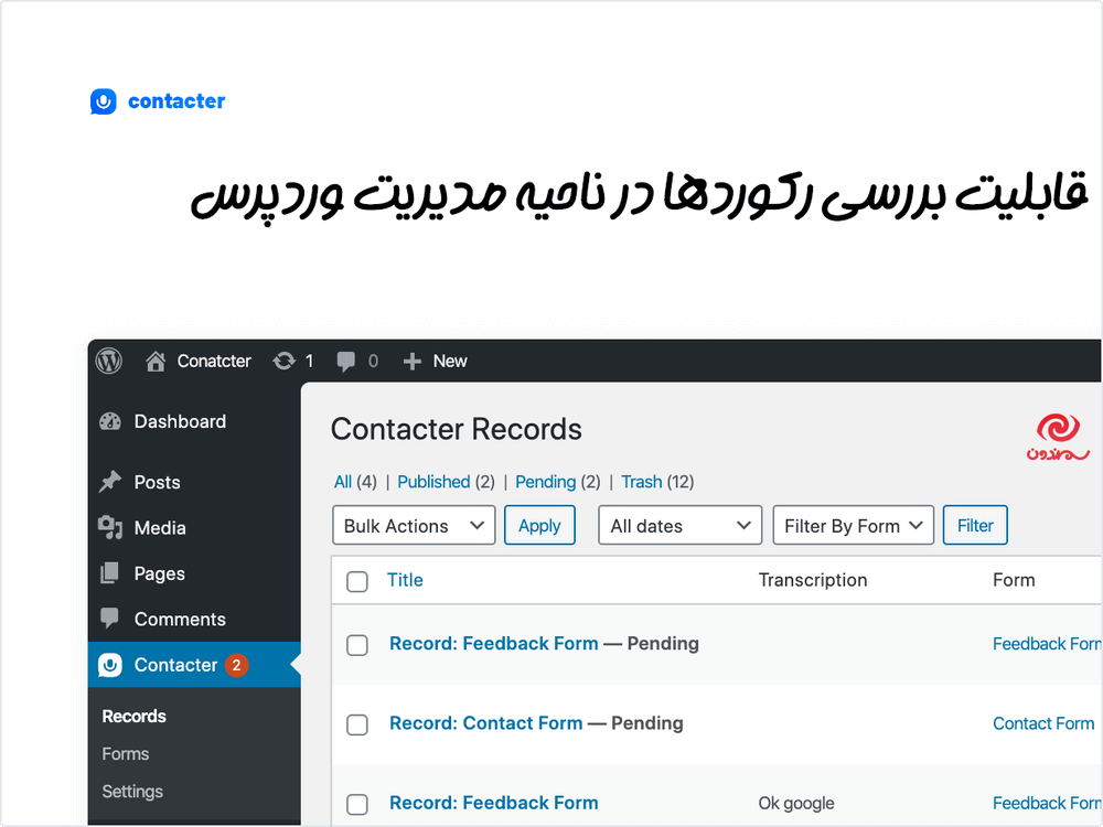 قابلیت بررسی رکورد ها در افزونه کنتاکتر | فرم ارسال پیام های صوتی برای وردپرس