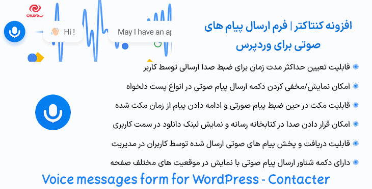 افزونه کنتاکتر | فرم ارسال پیام ‌های صوتی برای وردپرس | Voice messages form for WordPress – Contacter