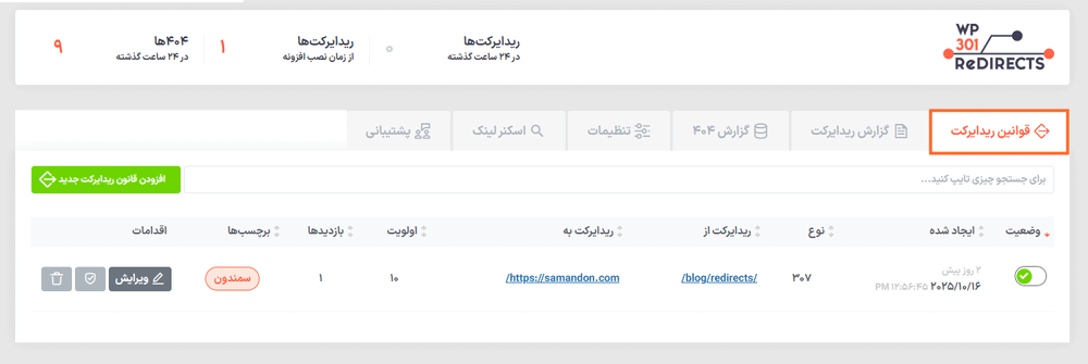 قوانین ریدایرکت در افزونه WP 301 Redirects Pro