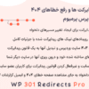 افزونه مدیریت ریدایرکت ‌ها و رفع خطاهای 404 وردپرس پرمیوم | WP 301 Redirects Pro