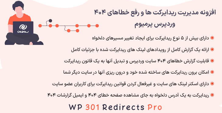 افزونه مدیریت ریدایرکت ‌ها و رفع خطاهای 404 وردپرس پرمیوم | WP 301 Redirects Pro