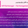 افزونه سیستم مدیریت فایل برای وردپرس | WP File Manager - File Management System