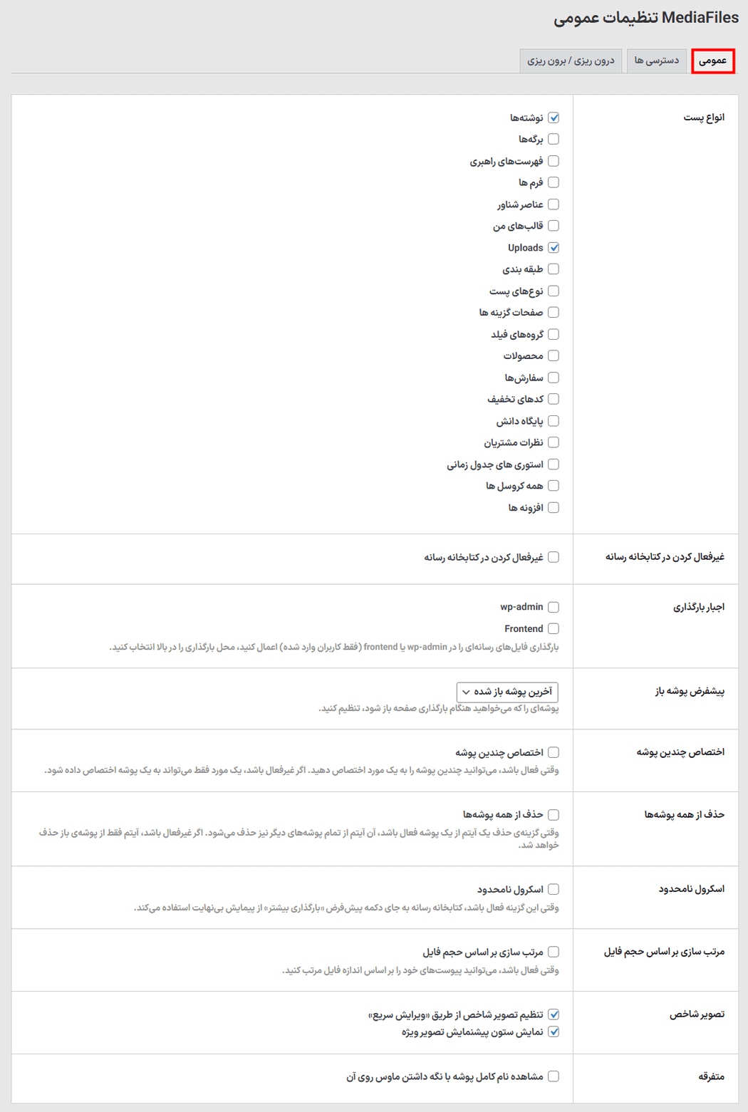 تنظیمات عمومی افزونه سیستم مدیریت فایل برای وردپرس