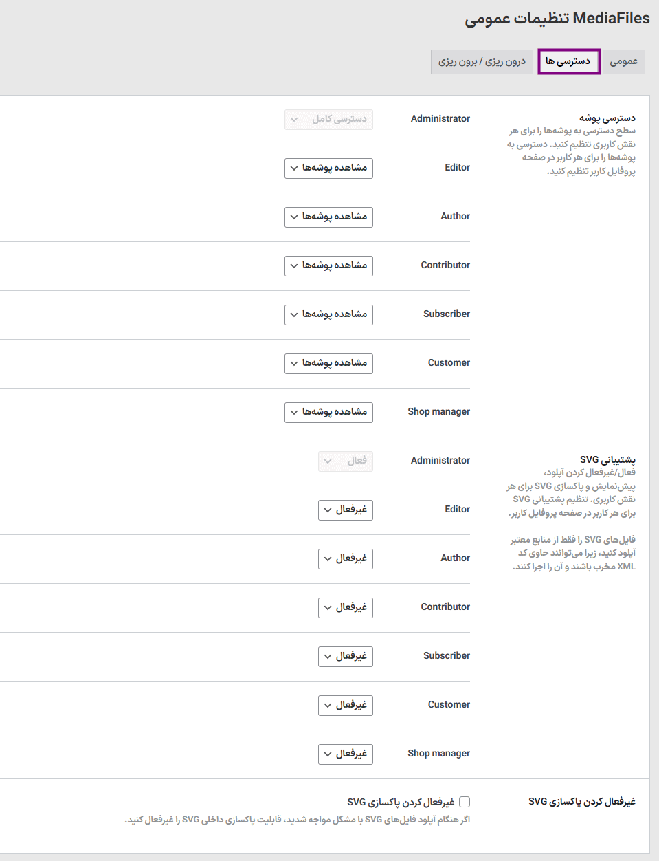 دسترسی ها در افزونه WP File Manager - File Management System