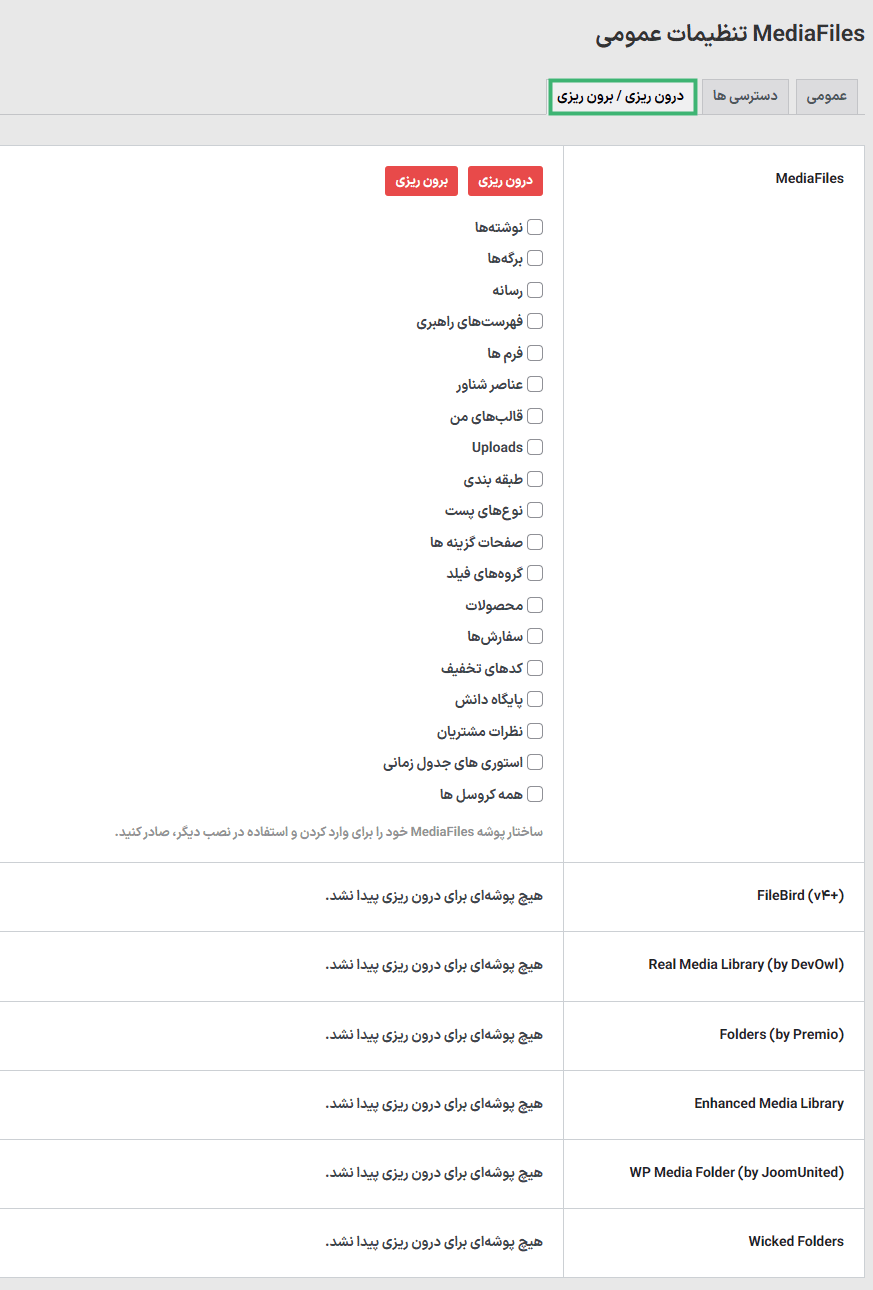 درون/برون ریزی در افزونه سیستم مدیریت فایل برای وردپرس